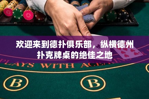 歡迎來到德撲俱樂部，縱橫德州撲克牌桌的絕佳之地