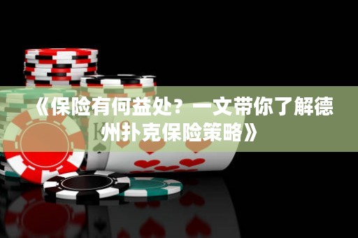 《保險有何益處？一文帶你了解德州撲克保險策略》