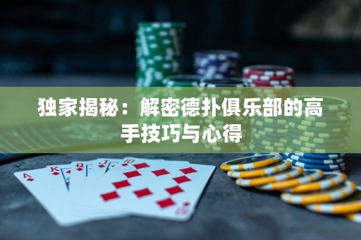 獨家揭秘：解密德撲俱樂部的高手技巧與心得