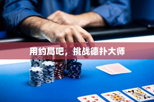 用約局吧，挑戰德撲大師