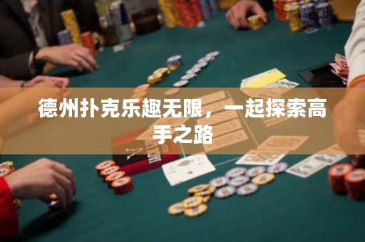 德州撲克樂趣無限，一起探索高手之路