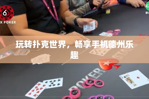 玩轉撲克世界，暢享手機德州樂趣