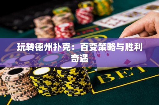 玩轉德州撲克：百變策略與勝利奇遇