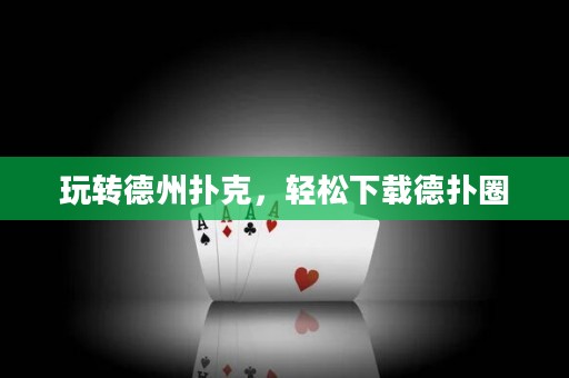 玩轉德州撲克，輕松下載德撲圈