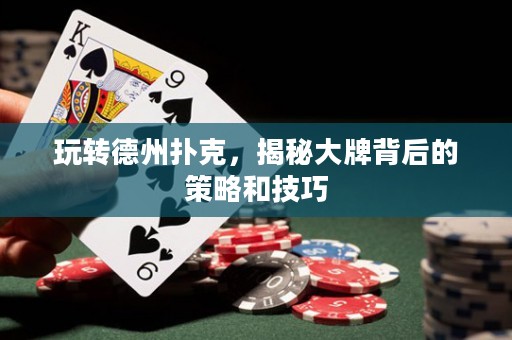 玩轉德州撲克，揭秘大牌背后的策略和技巧