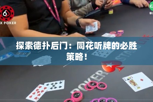 探索德撲后門：同花聽牌的必勝策略！
