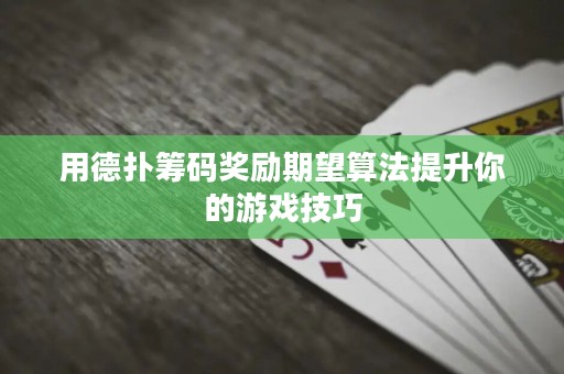 用德撲籌碼獎勵期望算法提升你的游戲技巧