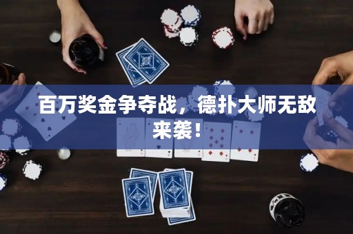 百萬獎金爭奪戰，德撲大師無敵來襲！