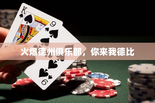 火爆德州俱樂部，你來我德比
