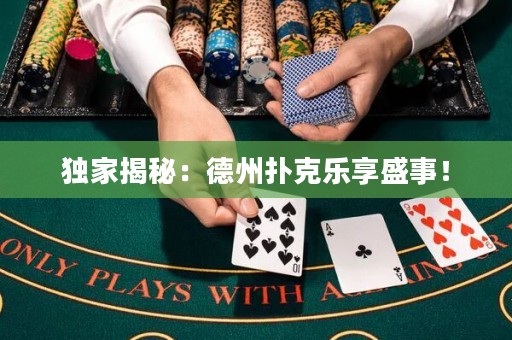 獨家揭秘：德州撲克樂享盛事！