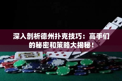 深入剖析德州撲克技巧：高手們的秘密和策略大揭秘！