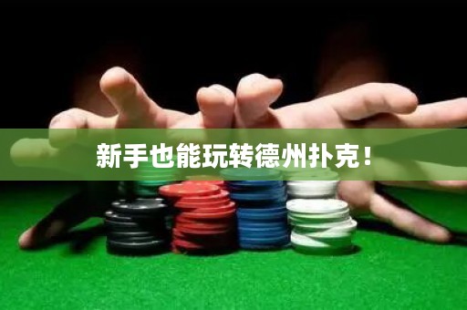 新手也能玩轉德州撲克！