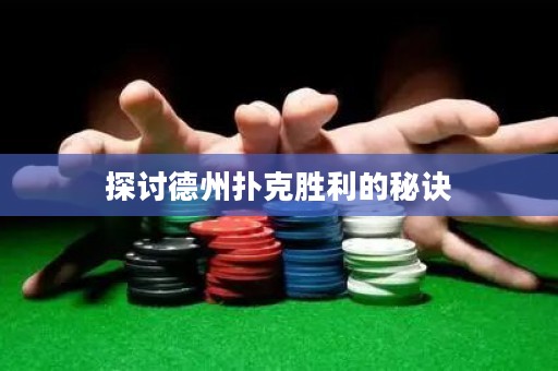 探討德州撲克勝利的秘訣