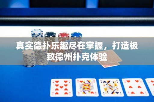 真實德撲樂趣盡在掌握，打造極致德州撲克體驗