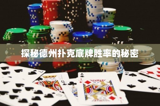 探秘德州撲克底牌勝率的秘密