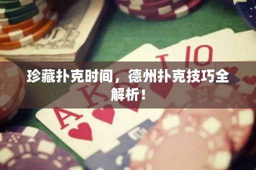 珍藏撲克時間，德州撲克技巧全解析！