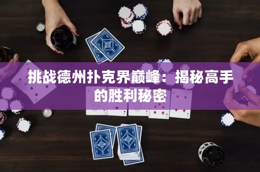 挑戰德州撲克界巔峰：揭秘高手的勝利秘密