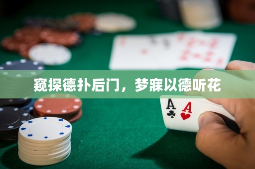 窺探德撲后門，夢寐以德聽花