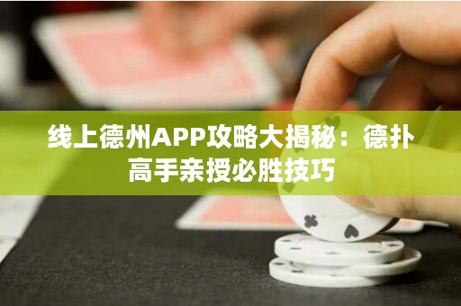 線上德州APP攻略大揭秘：德撲高手親授必勝技巧