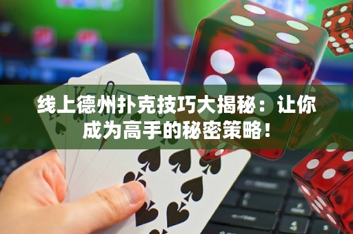 線上德州撲克技巧大揭秘：讓你成為高手的秘密策略！