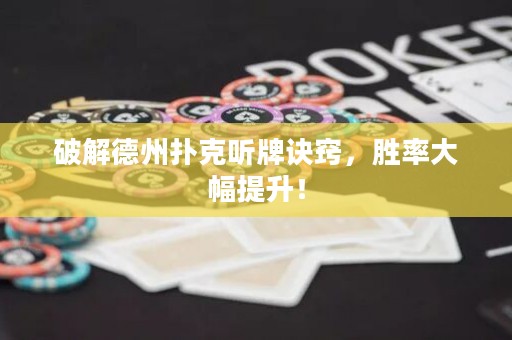 破解德州撲克聽牌訣竅，勝率大幅提升！