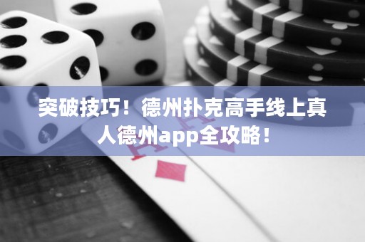 突破技巧！德州撲克高手線上真人德州app全攻略！
