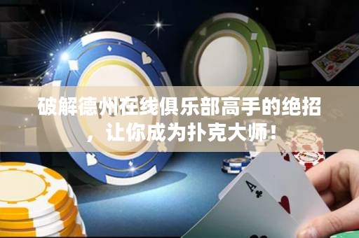 破解德州在線俱樂部高手的絕招，讓你成為撲克大師！