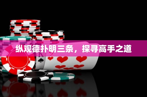 縱觀德撲明三條，探尋高手之道
