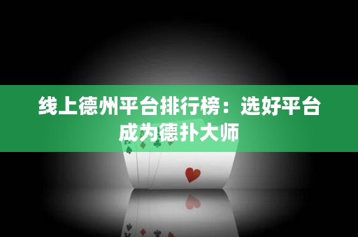 線上德州平臺排行榜：選好平臺成為德撲大師