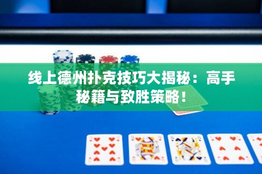 線上德州撲克技巧大揭秘：高手秘籍與致勝策略！