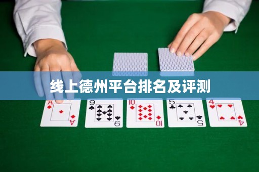 線上德州平臺排名及評測
