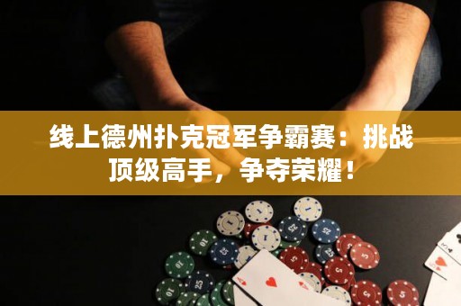 線上德州撲克冠軍爭霸賽：挑戰頂級高手，爭奪榮耀！