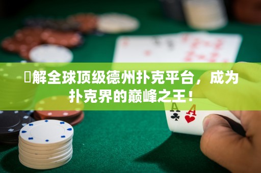 瞭解全球頂級德州撲克平臺，成為撲克界的巔峰之王！