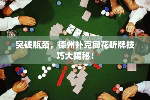 突破瓶頸，德州撲克同花聽牌技巧大揭秘！