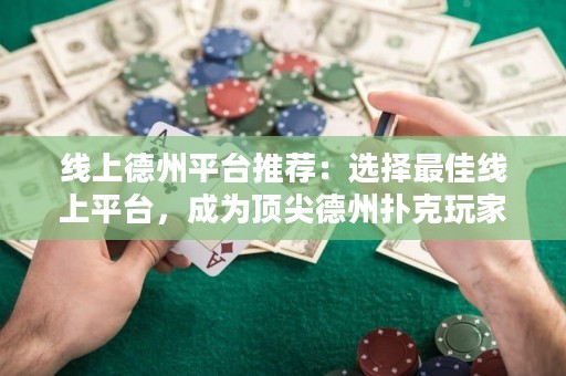 線上德州平臺推薦：選擇最佳線上平臺，成為頂尖德州撲克玩家！