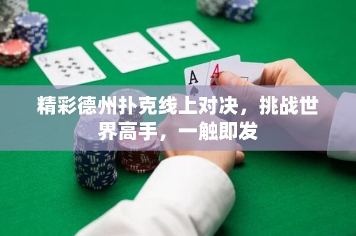 精彩德州撲克線上對決，挑戰世界高手，一觸即發