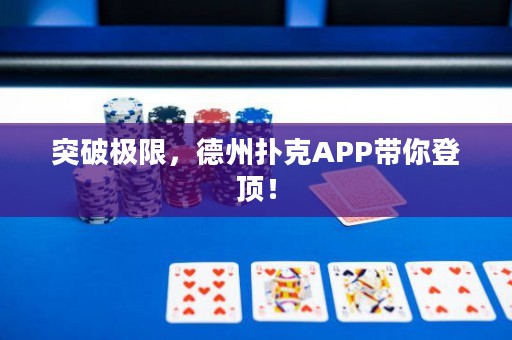 突破極限，德州撲克APP帶你登頂！