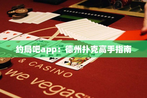 約局吧app：德州撲克高手指南