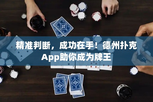 精準判斷，成功在手！德州撲克App助你成為牌王