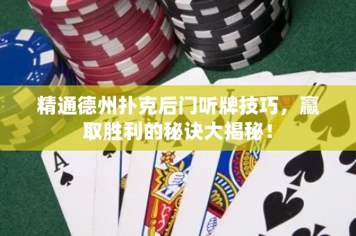 精通德州撲克后門聽牌技巧，贏取勝利的秘訣大揭秘！