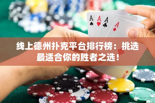 線上德州撲克平臺(tái)排行榜：挑選最適合你的勝者之選！