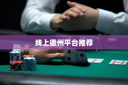 線上德州平臺(tái)推薦