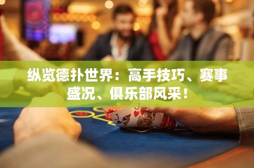 縱覽德?lián)涫澜纾焊呤旨记伞①愂率r、俱樂(lè)部風(fēng)采！