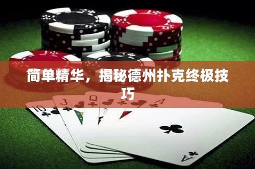 簡(jiǎn)單精華，揭秘德州撲克終極技巧