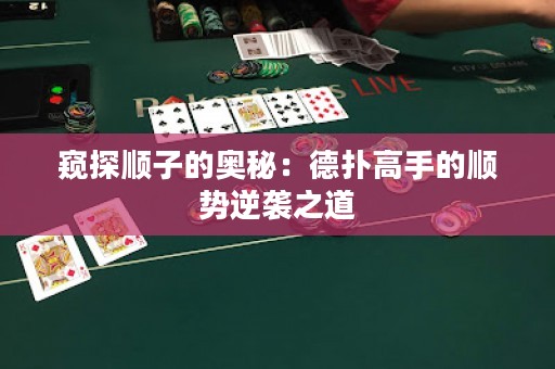 窺探順子的奧秘：德?lián)涓呤值捻槃?shì)逆襲之道