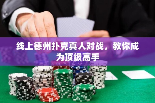 線上德州撲克真人對戰，教你成為頂級高手