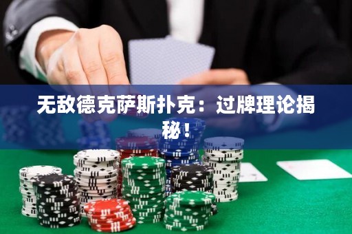 無敵德克薩斯撲克：過牌理論揭秘！