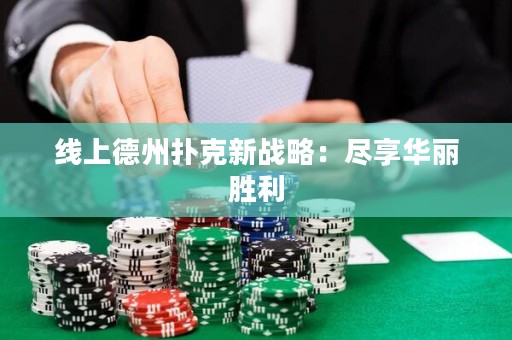 線上德州撲克新戰略：盡享華麗勝利