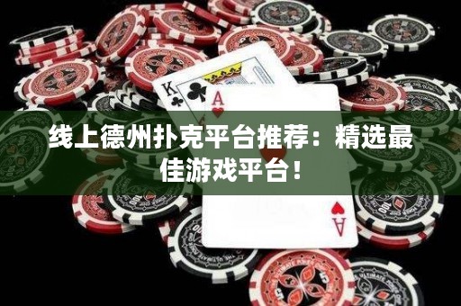線上德州撲克平臺推薦：精選最佳游戲平臺！