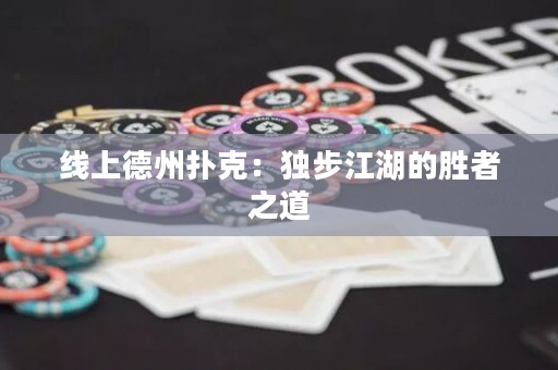 線上德州撲克：獨步江湖的勝者之道
